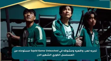 تجربة لعب واقعية ومشوقة في Squid Game Unleashed مستوحاة من المسلسل الكوري الشهير الآن